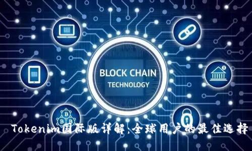 Tokenim国际版详解:全球用户的最佳选择