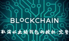 如何取消以太坊钱包的授