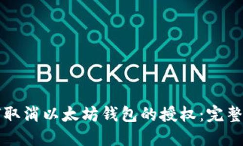 如何取消以太坊钱包的授权:完整指南