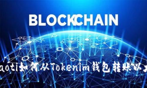 chiaoti如何从Tokenim钱包转账以太坊