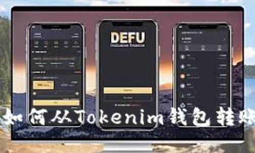 chiaoti如何从Tokenim钱包转账以太坊