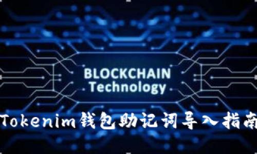 Tokenim钱包助记词导入指南