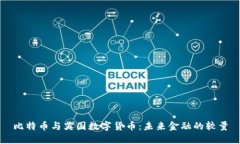 比特币与英国数字货币：