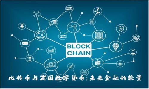 比特币与英国数字货币：未来金融的较量