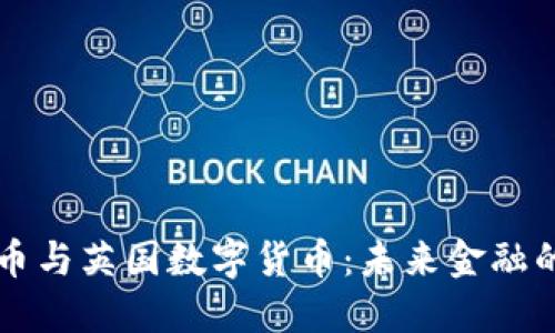 比特币与英国数字货币：未来金融的较量