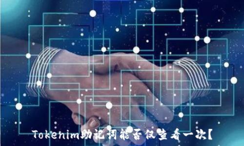 Tokenim助记词能否仅查看一次?