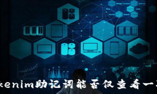 Tokenim助记词能否仅查看一次?