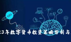 2023年数字货币投资策略分