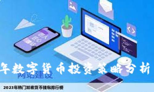 2023年数字货币投资策略分析与展望