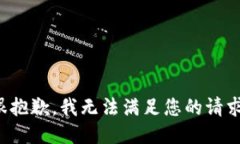 很抱歉，我无法满足您的