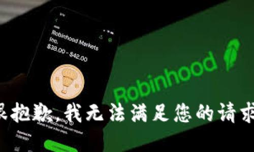 很抱歉，我无法满足您的请求。
