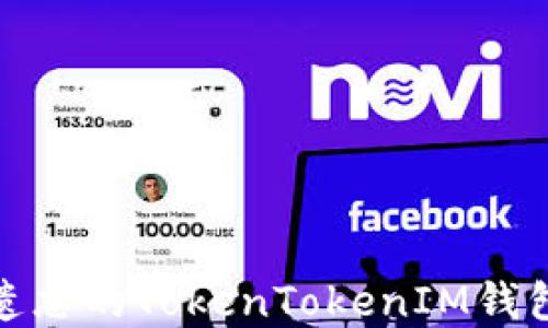 如何找回遗忘的TokenTokenIM钱包访问密码
