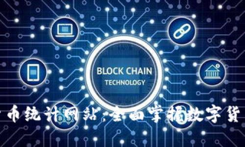 数字货币统计网站：全面掌握数字货币市况
