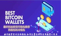 央行数字货币注册指南：