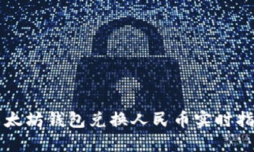 以太坊钱包兑换人民币实时指南