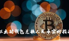 以太坊钱包兑换人民币实