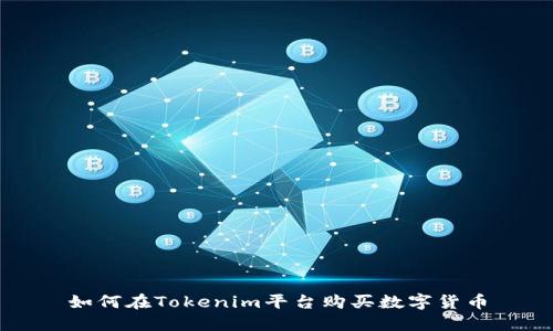 如何在Tokenim平台购买数字货币