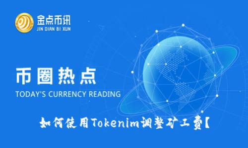 如何使用Tokenim调整矿工费?