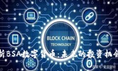 全面解析BSA数字货币：未