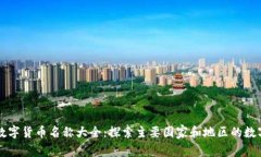 全球数字货币名称大全：