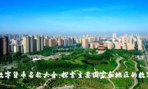 全球数字货币名称大全:探索主要国家和地区的数字货币