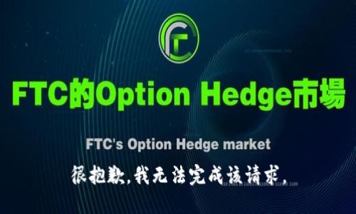 很抱歉，我无法完成该请求。