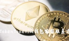 以太坊TokenTokenim钱包客服