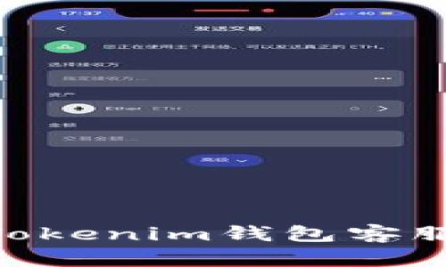 以太坊TokenTokenim钱包客服联系方式详解