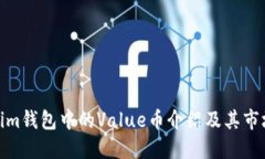 Tokenim钱包中的Value币介绍