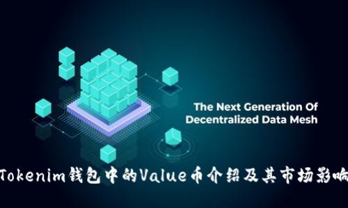 Tokenim钱包中的Value币介绍及其市场影响