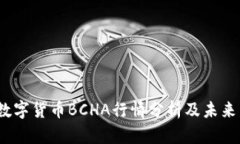 2023年数字货币BCHA行情分析