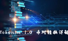 Tokenim 1.0 币对转换详解