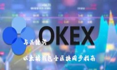 与关键词以太坊钱包全区