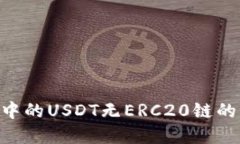Tokenim中的USDT无ERC20链的解
