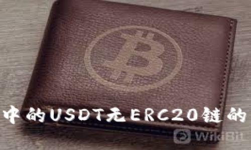 Tokenim中的USDT无ERC20链的解决方案