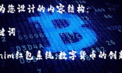 以下为您设计的内容结构