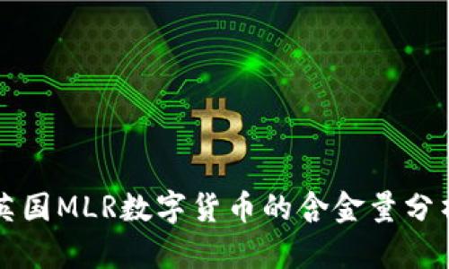 英国MLR数字货币的含金量分析