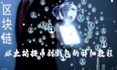 以太坊提币到钱包的详细