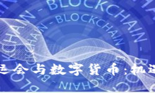 成都大运会与数字货币:机遇与挑战