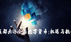 成都大运会与数字货币：