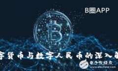 数字货币与数字人民币的