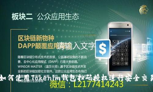如何使用Tokenim钱包扫码授权进行安全交易