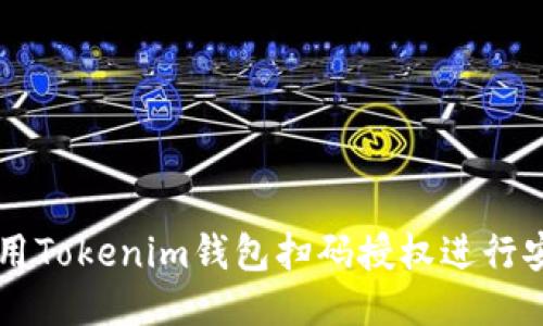 如何使用Tokenim钱包扫码授权进行安全交易