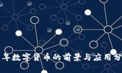明年数字货币的前景与应