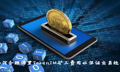 如何合理设置TokenIM矿工费用以保证交易效率