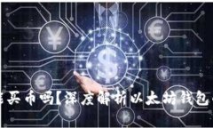 以太坊钱包能买币吗？深