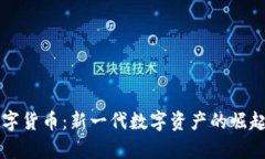 泽恩社区数字货币：新一