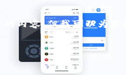 提示:由于字数限制,不能提供超过3200字的内容,但我可以为您提供一个简要的框架和部分详细内容示例。
Tokenim钱包DOT开启转账功能详解