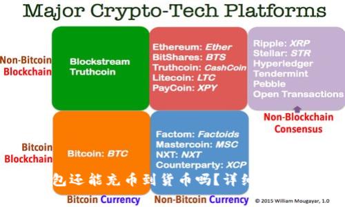 Tokenim钱包还能充币到货币吗?详细解析与常见问题