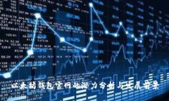 以太坊钱包官网的潜力分